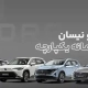 عرضه ۶ مدل محصولات تویوتا و نیسان در عرضه اسفند ماه ۱۴۰۳