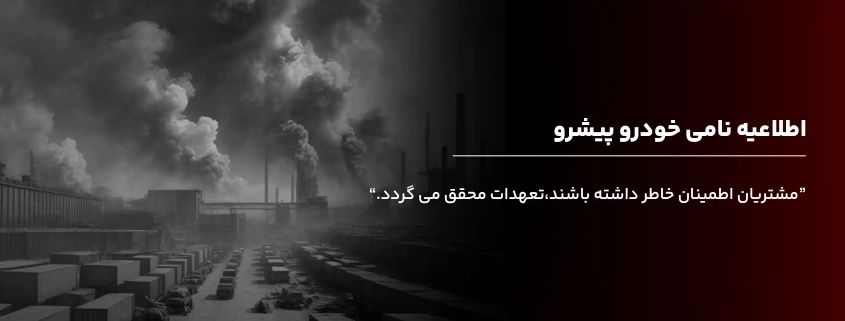 اطلاعیه نامی خودرو پیشرو "مشتریان اطمینان خاطر داشته باشند، تعهدات محقق می گردد."