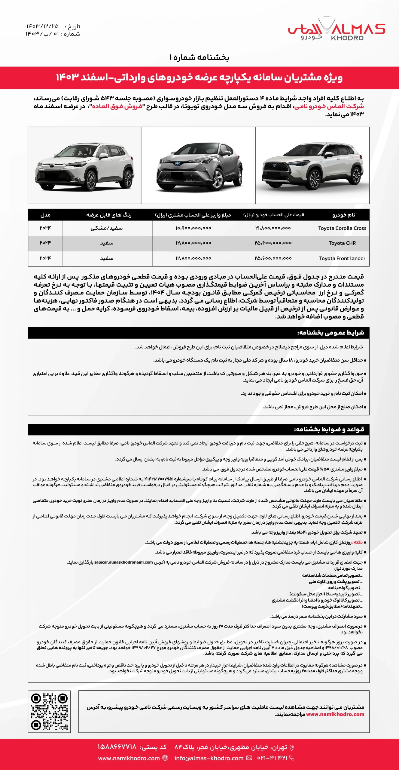 بخشنامه عرضه اول الماس خودرو