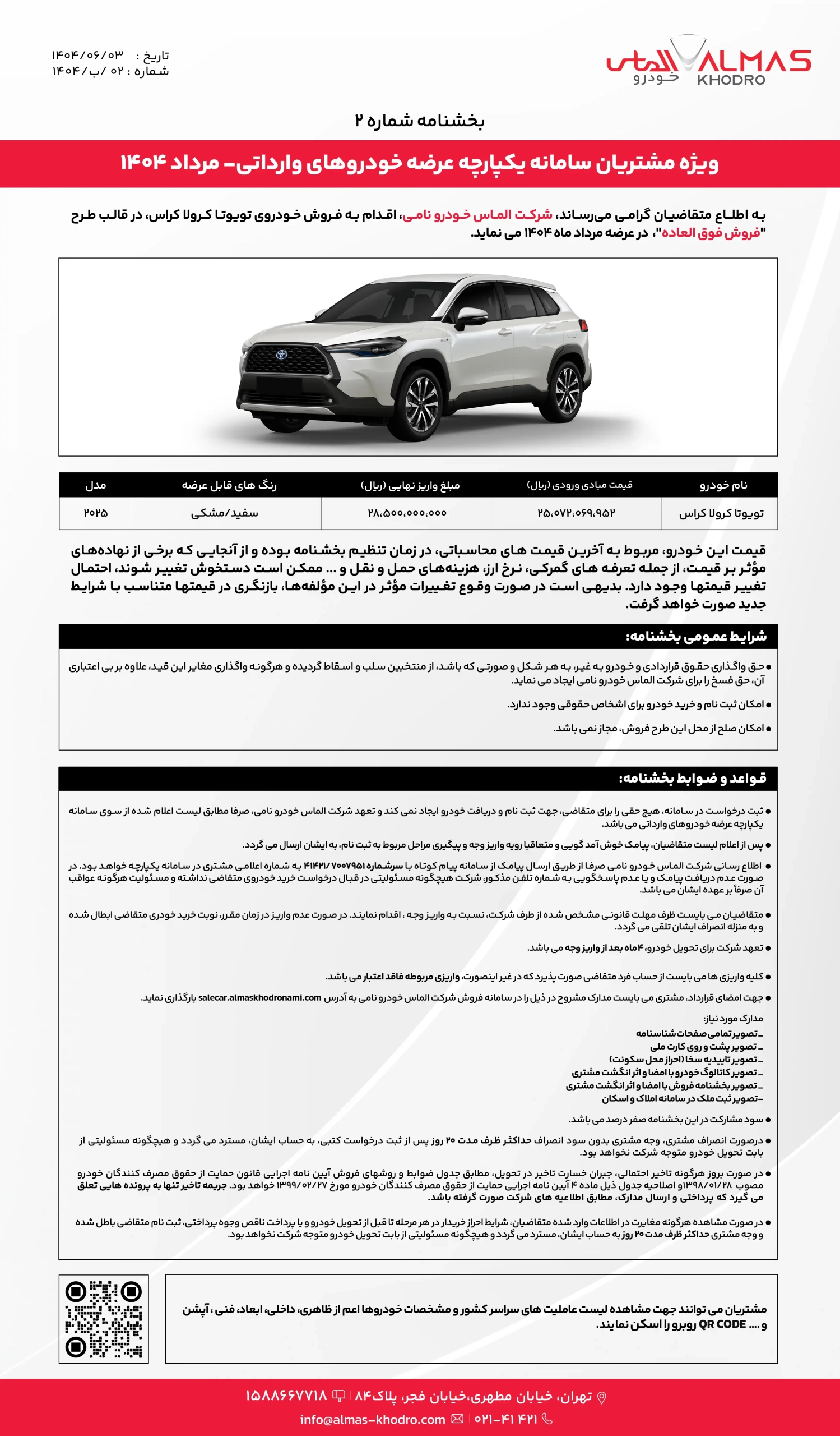 بخشنامه عرضه دوم الماس خودرو