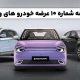 اطلاعیه عرضه و فروش خودروهای نیسان و نامی در سامانه اتونوین اردیبهشت ۱۴۰۵