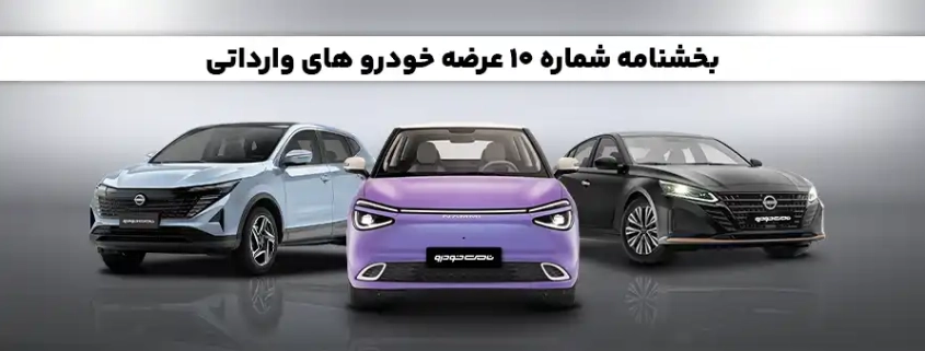 اطلاعیه عرضه و فروش خودروهای نیسان و نامی در سامانه اتونوین اردیبهشت ۱۴۰۵