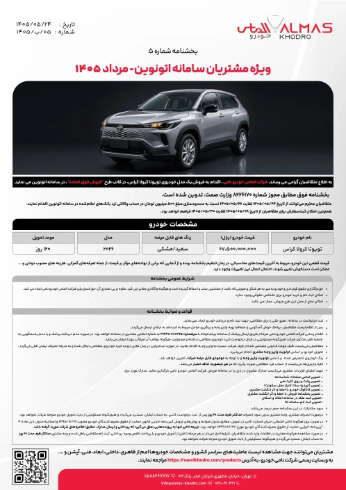 بخشنامه کرولا کراس 2026-5